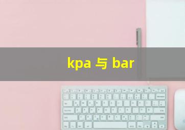 kpa 与 bar